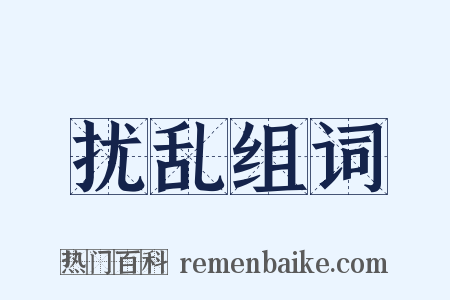 扰乱组词是什么意思的图片